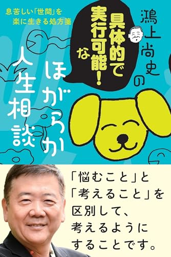 鴻上尚史『鴻上尚史の具体的で実行可能!なほがらか人生相談 : 息苦しい「世間」を楽に生きる処方箋』表紙