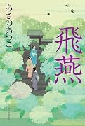 飛燕