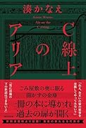 C線上のアリア