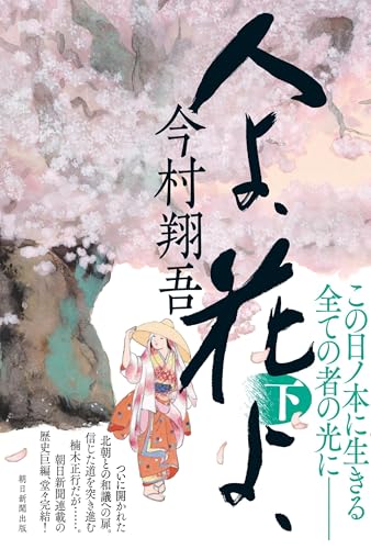 人よ、花よ、下