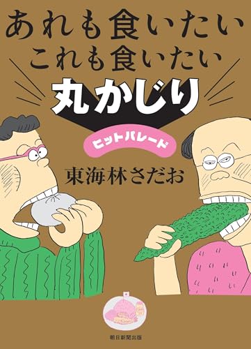 東海林さだお『あれも食いたいこれも食いたい　　丸かじりヒットパレード』表紙