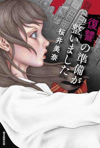 復讐の準備が整いました