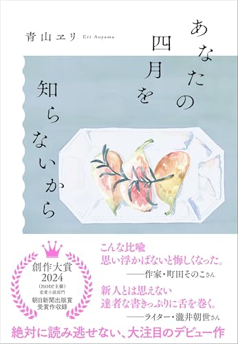 あなたの四月を知らないから