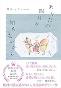 あなたの四月を知らないから