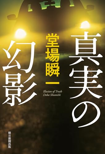 真実の幻影