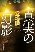 真実の幻影