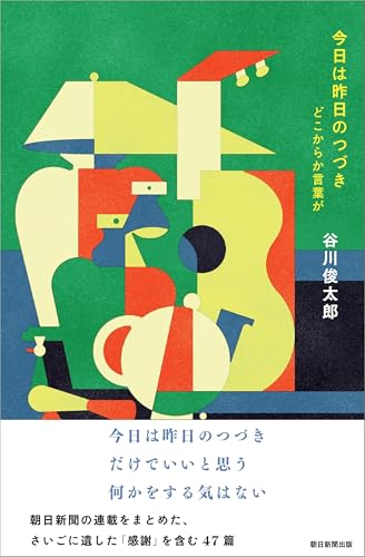 今日は昨日のつづき どこからか言葉が