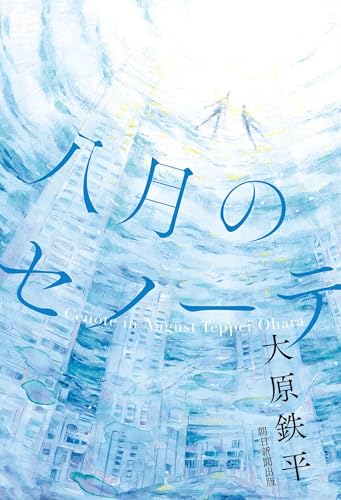 八月のセノーテ