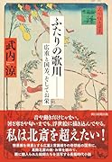 ふたりの歌川ーー 広重と国芳、そしてお栄