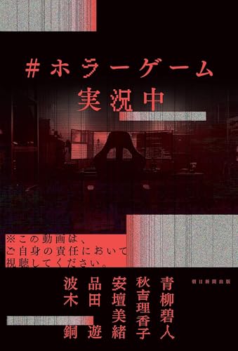 #ホラーゲーム実況中