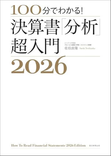 100分でわかる!決算書「分析」超入門 2026