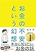 お金の不安という幻想 一生働く時代で希望をつかむ8つの視点