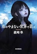 雨のやまない世界で君は