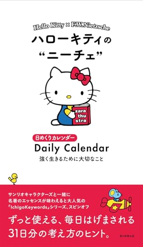 ハローキティのニーチェ　強く生きるために大切なこと