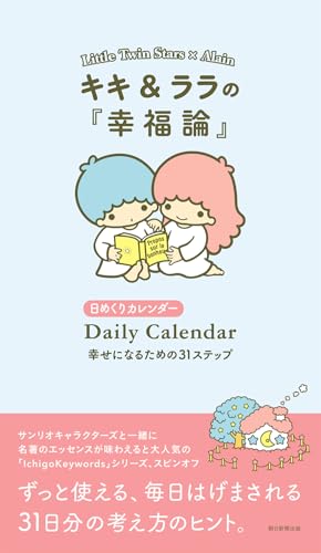 キキ＆ララの『幸福論』　幸せになるための31ステップ