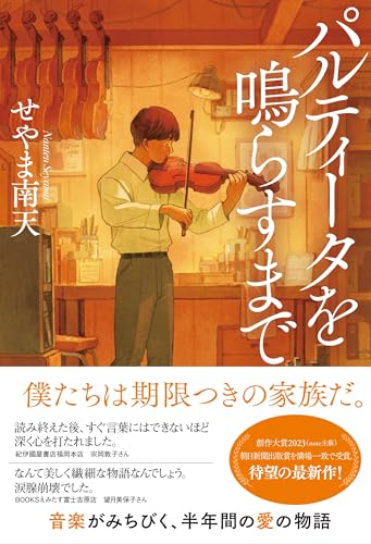 パルティータを鳴らすまで