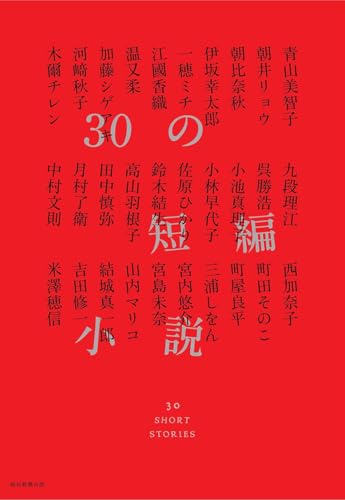 30の短編小説