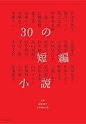 30の短編小説