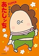 あたしンちSUPER 第4巻