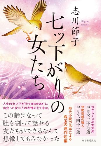 七ツ下がりの女たち