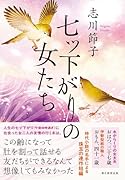 七ツ下がりの女たち