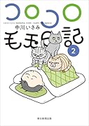 コロコロ毛玉日記 第2巻