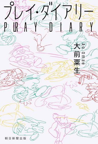 プレイ・ダイアリー