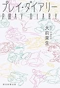 プレイ・ダイアリー