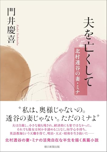 夫を亡くして 北村透谷の妻・ミナ