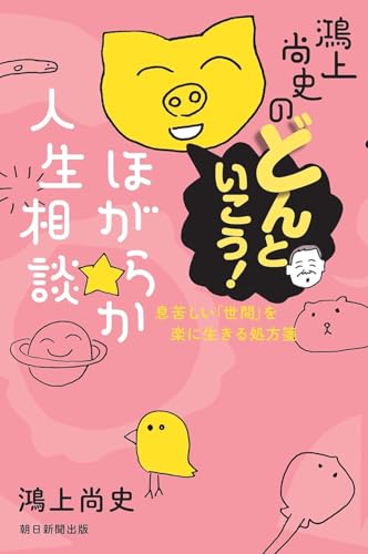 鴻上尚史『鴻上尚史のどんといこう!ほがらか人生相談 : 息苦しい「世間」を楽に生きる処方箋』表紙