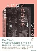 人にはどれほどの本がいるか