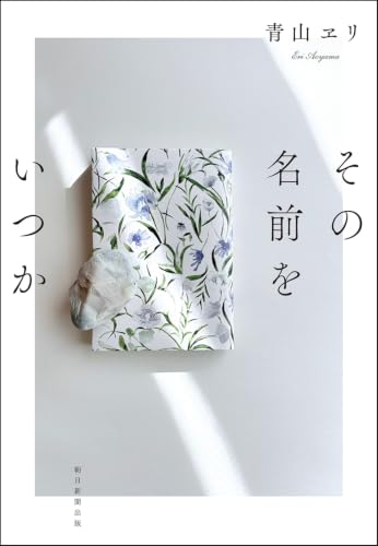 その名前をいつか