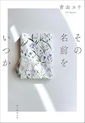 その名前をいつか