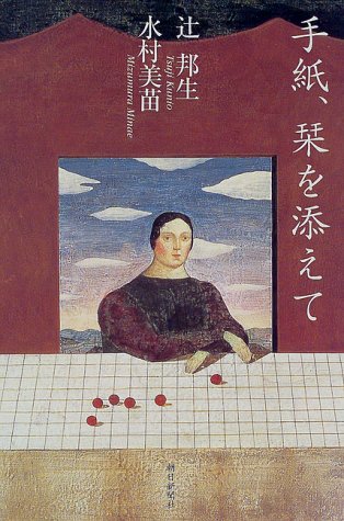 手紙、栞を添えて 手紙、栞を添えて