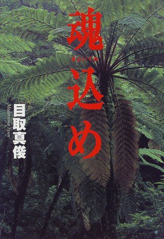 魂込め