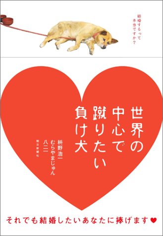 枡野浩一/むらやまじゅん/八二一『結婚するって本当ですか?』表紙