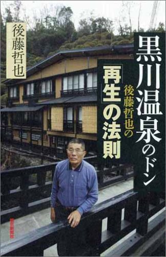 黒川温泉のドン後藤哲也の「再生」の法則
