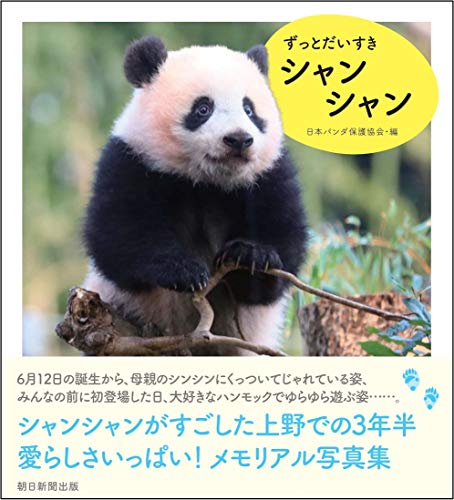 Amazonで日本パンダ保護協会のずっとだいすきシャンシャン。アマゾンならポイント還元本が多数。日本パンダ保護協会作品ほか、お急ぎ便対象商品は当日お届けも可能。またずっとだいすきシャンシャンもアマゾン配送商品なら通常配送無料。