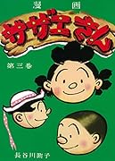 サザエさん 3巻