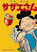 サザエさん 6巻