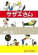 サザエさん 15巻
