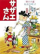 サザエさん 16巻