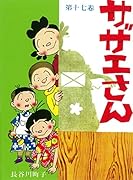 サザエさん 17巻