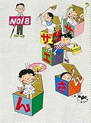 サザエさん 18巻