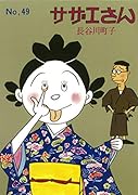 サザエさん 49巻