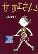 サザエさん 50巻