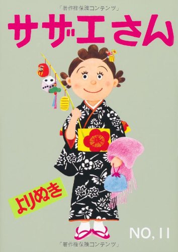 よりぬきサザエさん 11