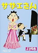 よりぬきサザエさん 12