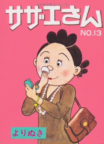 よりぬきサザエさん 13