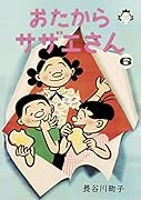 おたからサザエさん(6)